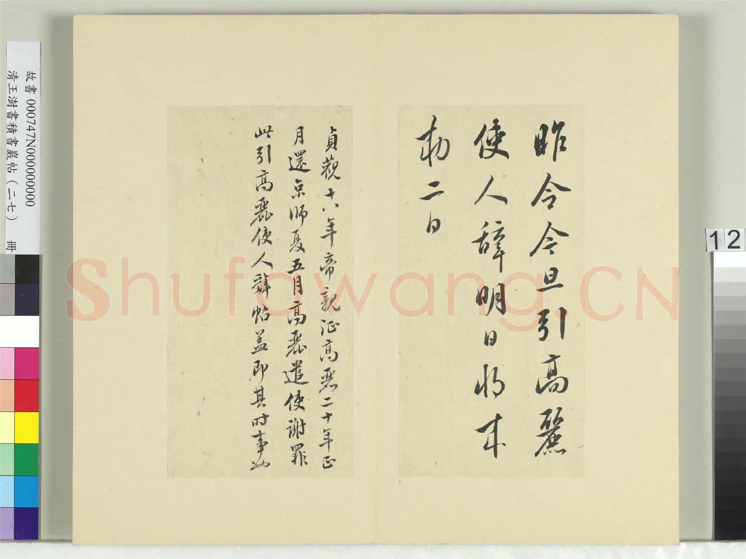 清王澍書積書巖帖(二十七)冊 臨唐太宗高麗帖