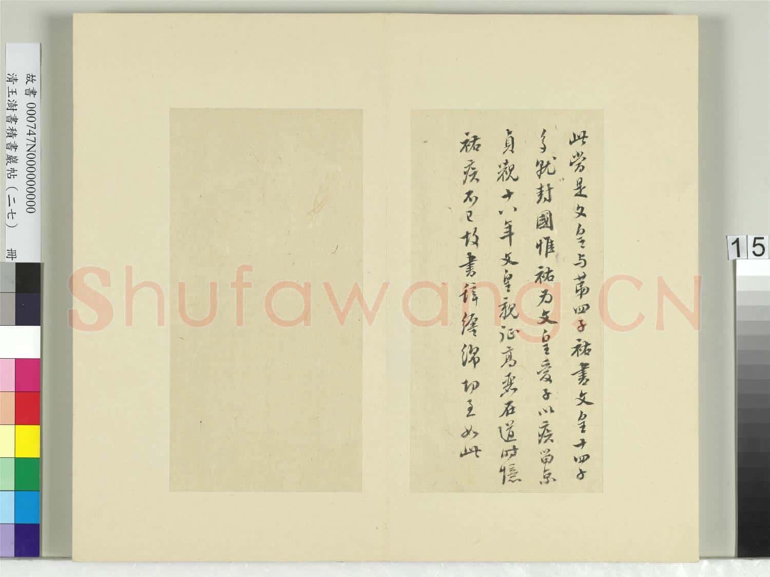 清王澍書積書巖帖(二十七)冊 臨唐太宗兩度帖