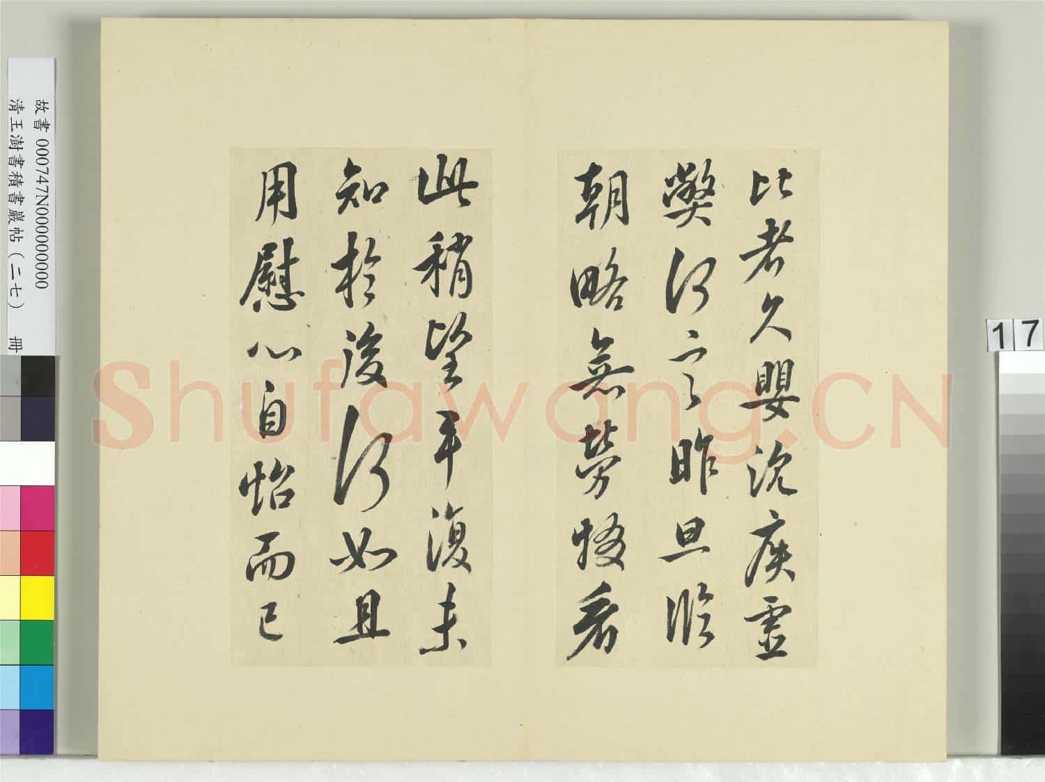 清王澍書積書巖帖(二十七)冊 臨唐太宗懷讓帖比者帖