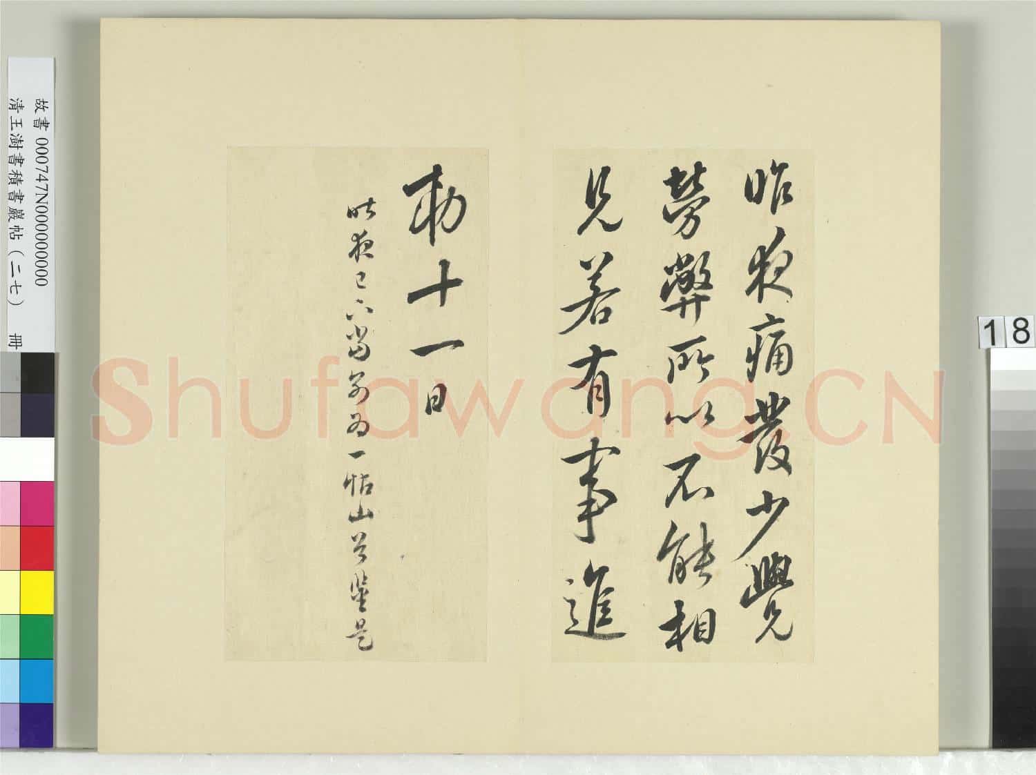 清王澍書積書巖帖(二十七)冊 臨唐太宗昨夜帖