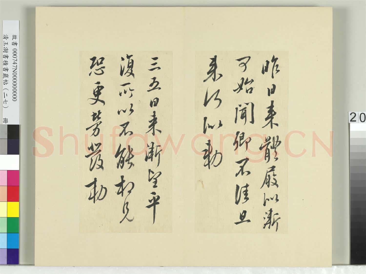 清王澍書積書巖帖(二十七)冊 臨唐太宗氣發帖等三帖