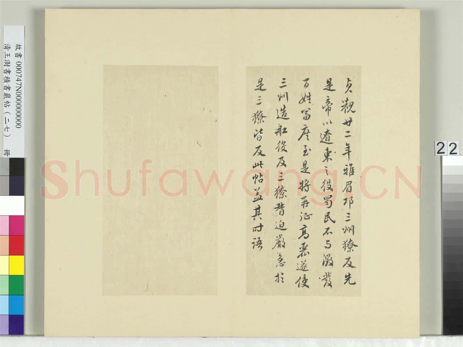 清王澍書積書巖帖(二十七)冊 臨唐太宗雅州帖