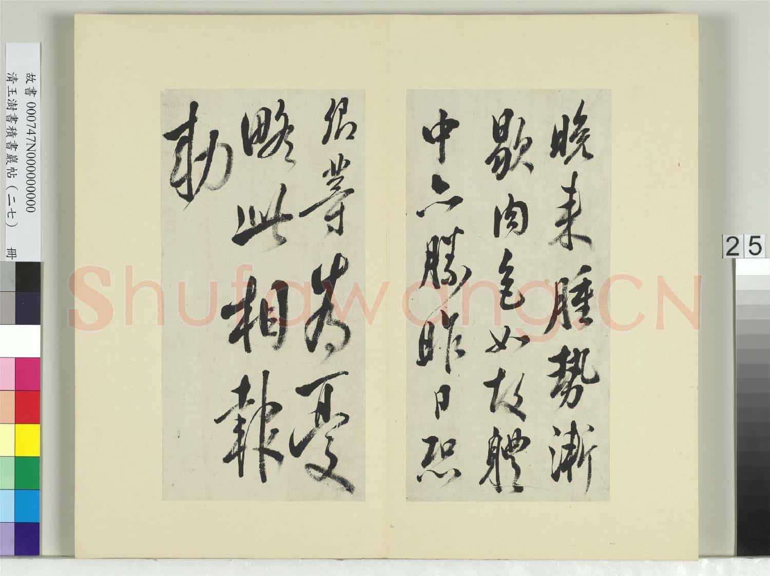 清王澍書積書巖帖(二十七)冊 臨唐太宗北邊帖等三帖