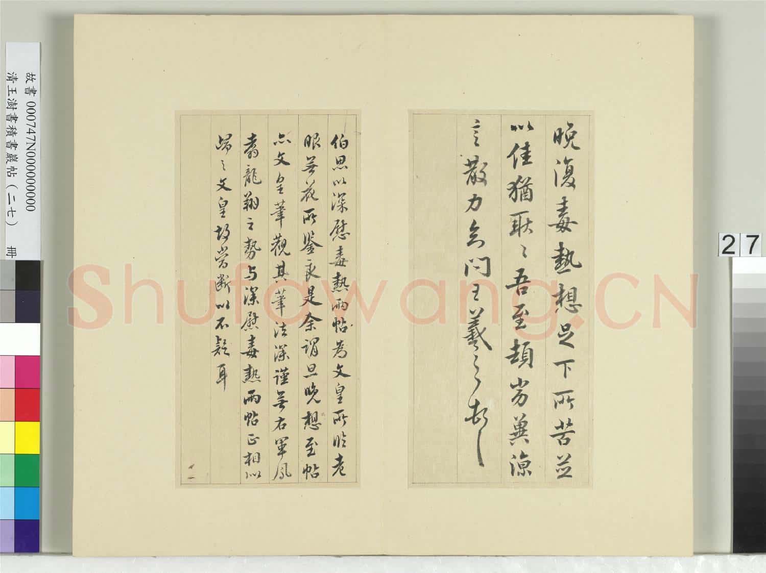 清王澍書積書巖帖(二十七)冊 臨唐太宗臨王羲之三帖