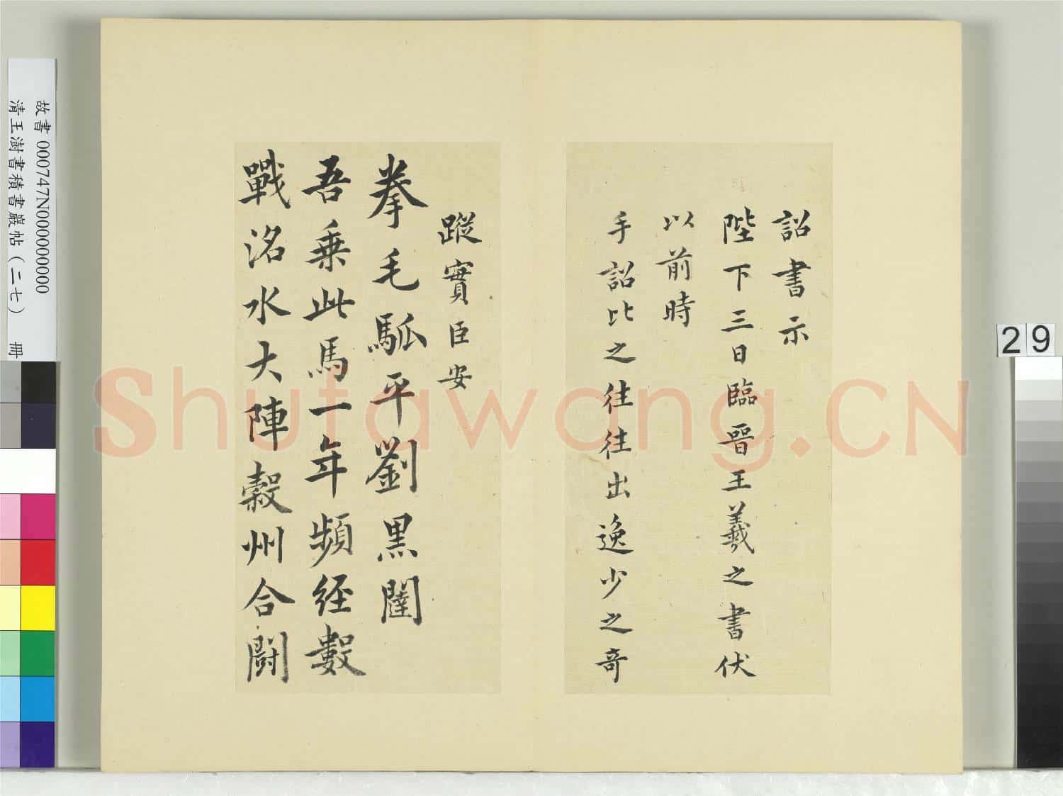 清王澍書積書巖帖(二十七)冊 臨唐太宗臨王羲之二帖