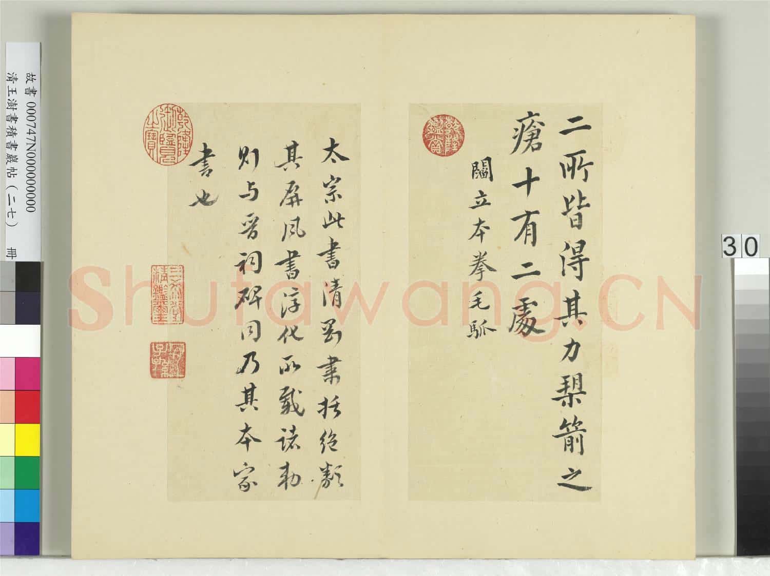 清王澍書積書巖帖(二十七)冊 臨唐太宗拳毛騧帖
