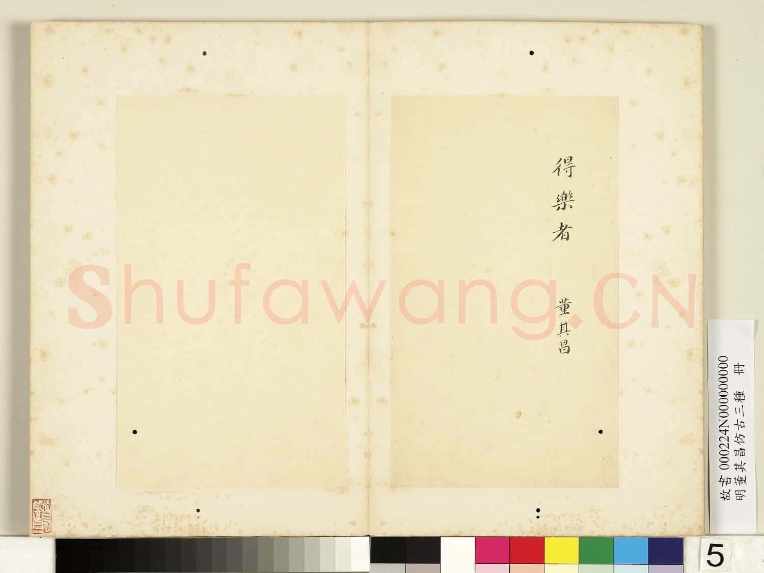 明董其昌仿古三種 冊 楷書七佛偈