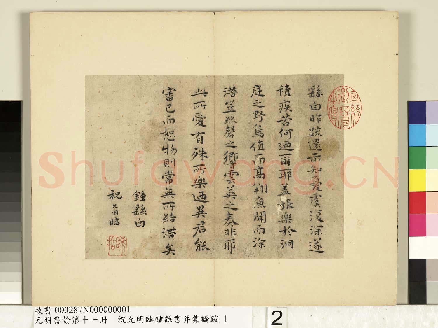 元明書翰第十一冊 冊 明祝允明臨鍾繇書