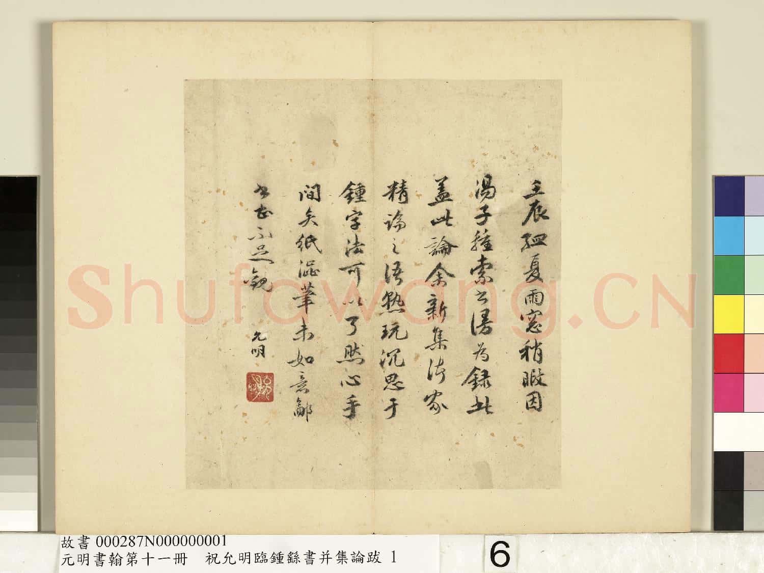 元明書翰第十一冊 冊 明祝允明書袁昂評鍾書