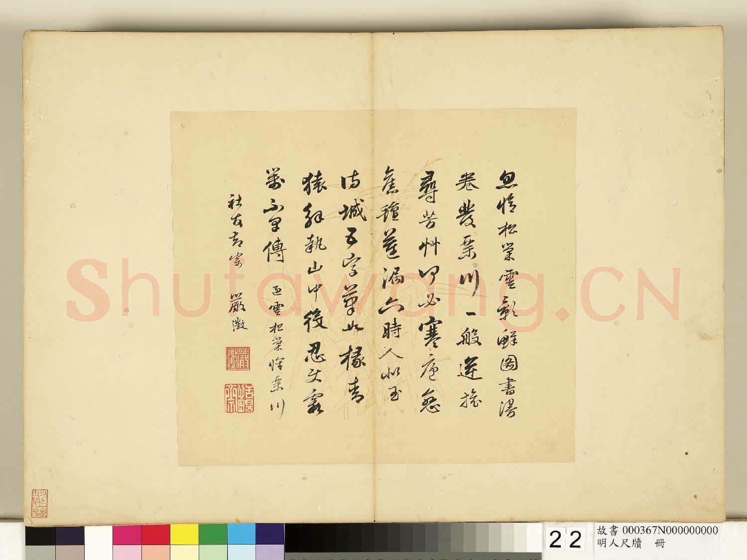 明人尺牘 冊 嚴澂尺牘(二）