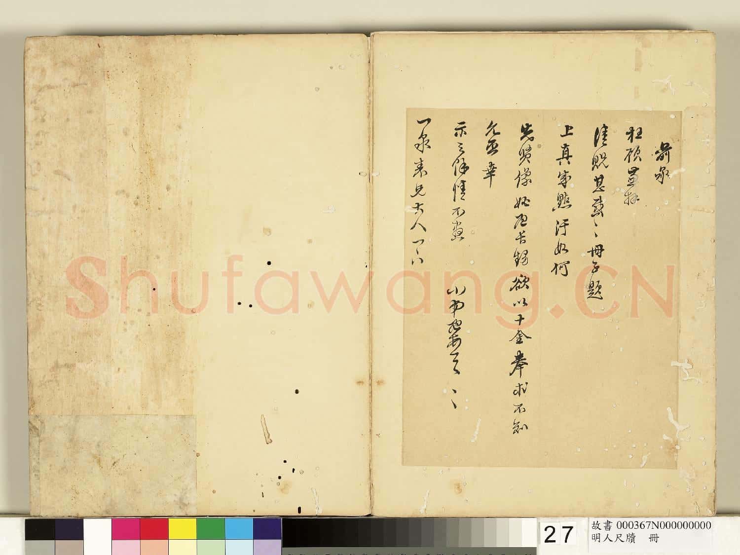 明人尺牘 冊 □孟尺牘