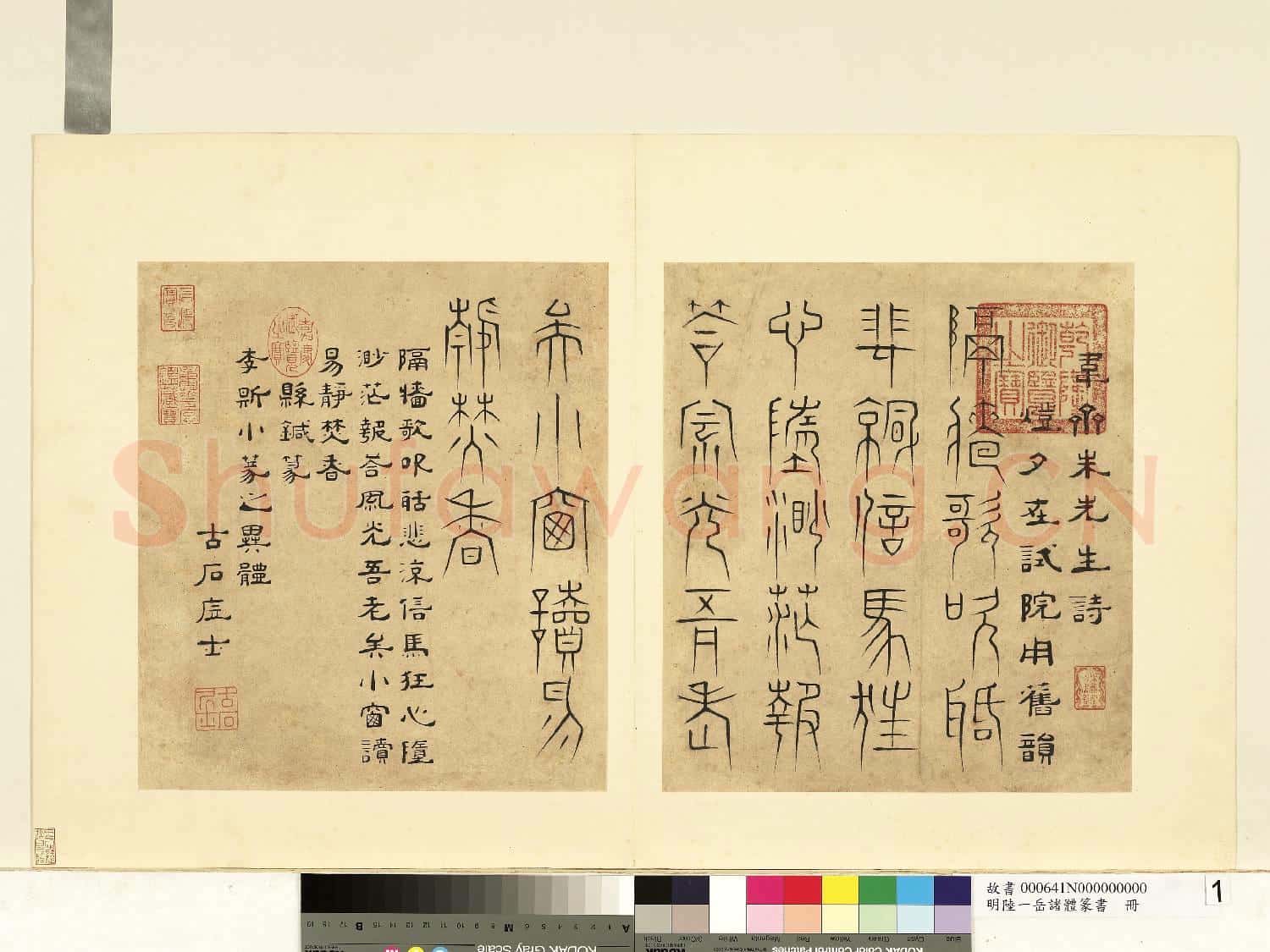 明陸一岳諸體篆書冊 冊 懸鍼篆