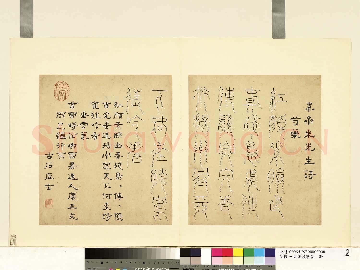 明陸一岳諸體篆書冊 冊 垂雲篆