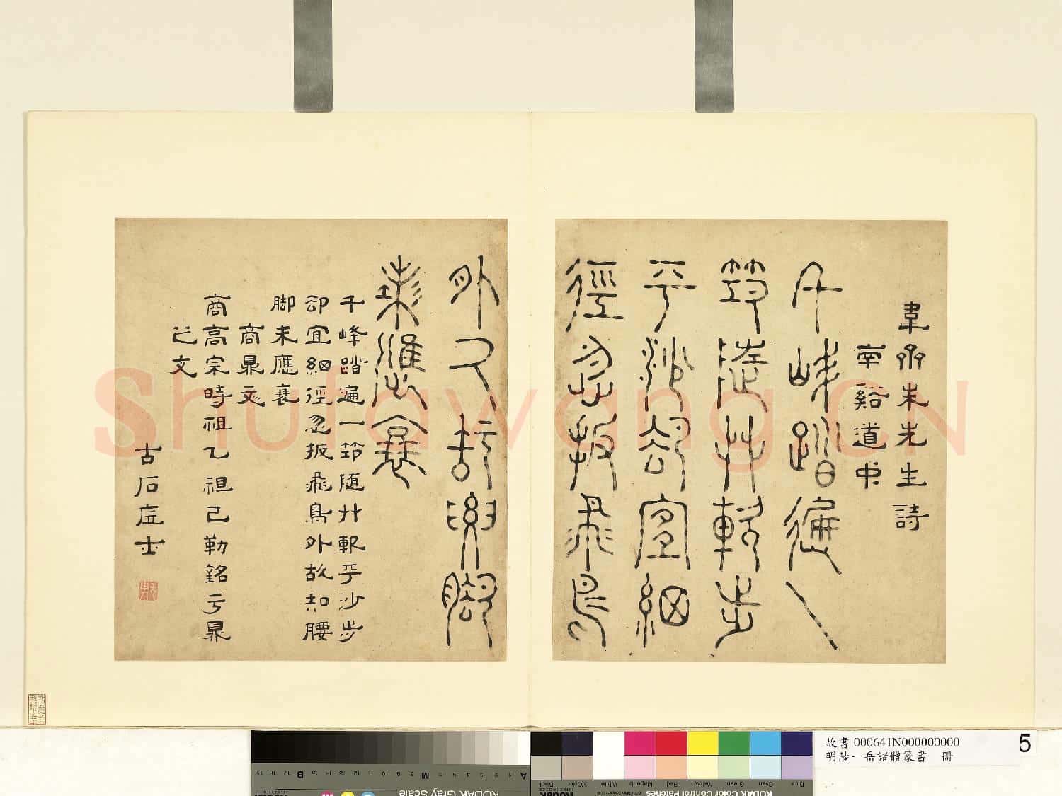 明陸一岳諸體篆書冊 冊 商鼎文