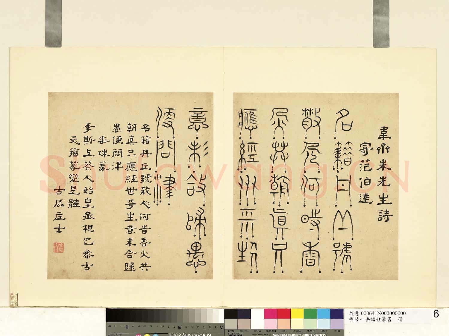 明陸一岳諸體篆書冊 冊 垂珠篆