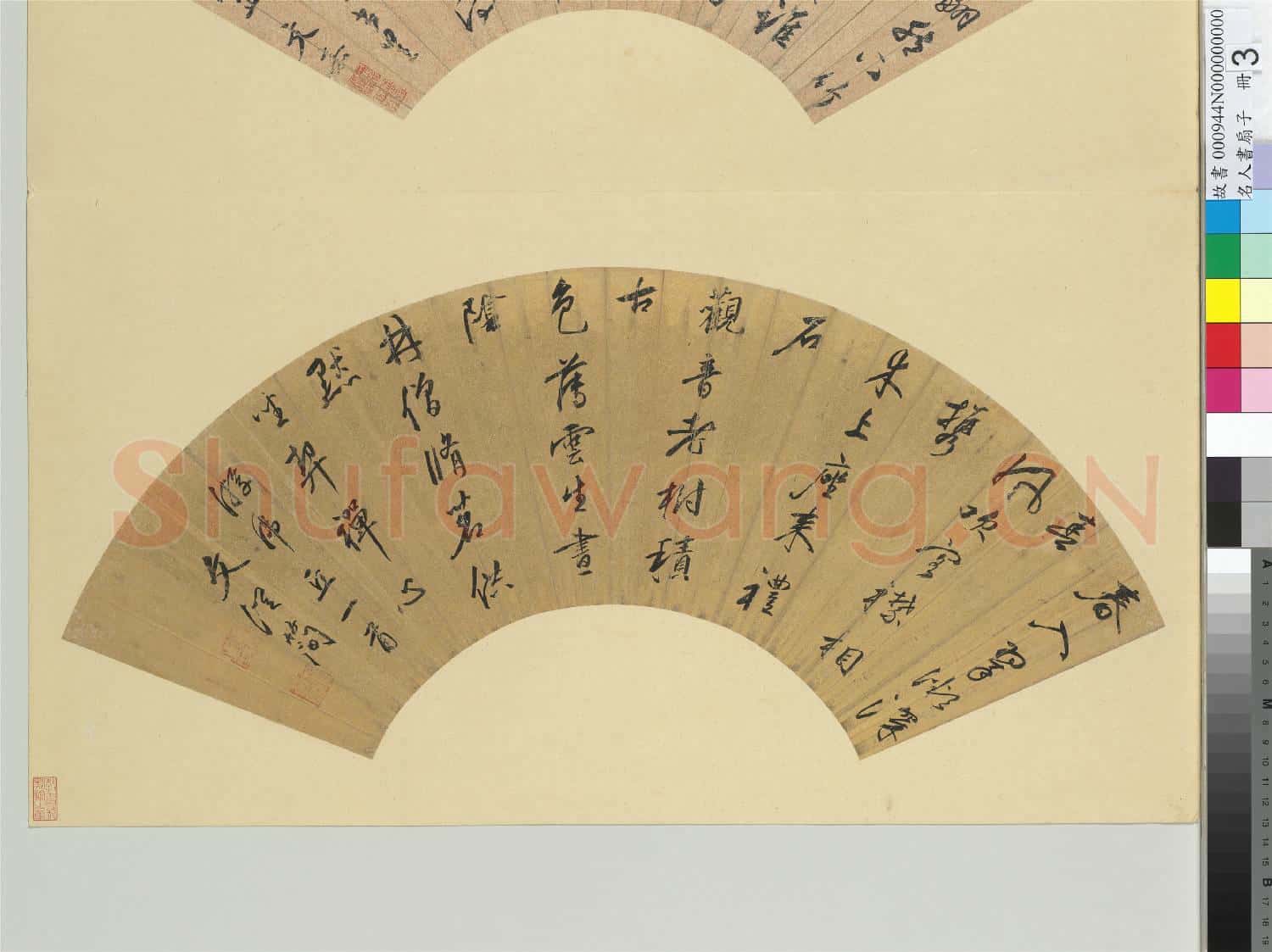 名人書扇(子)冊 明文嘉書扇
