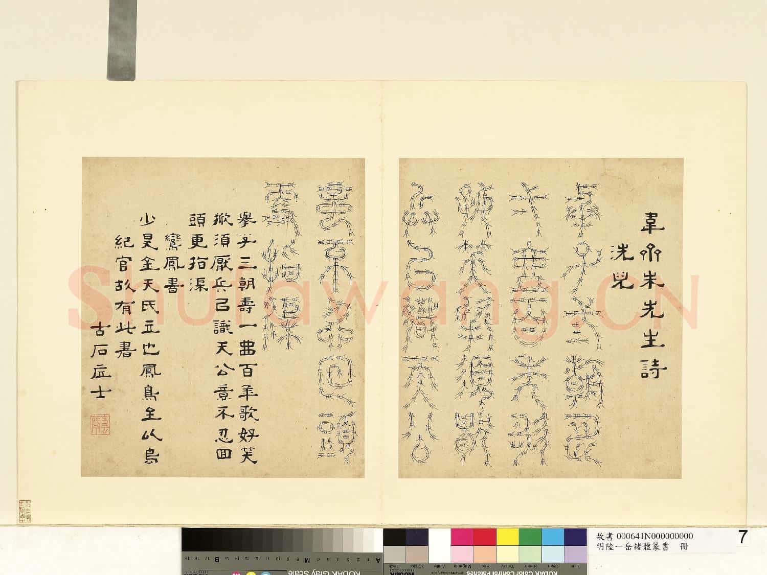 明陸一岳諸體篆書冊 冊 鸞鳳書