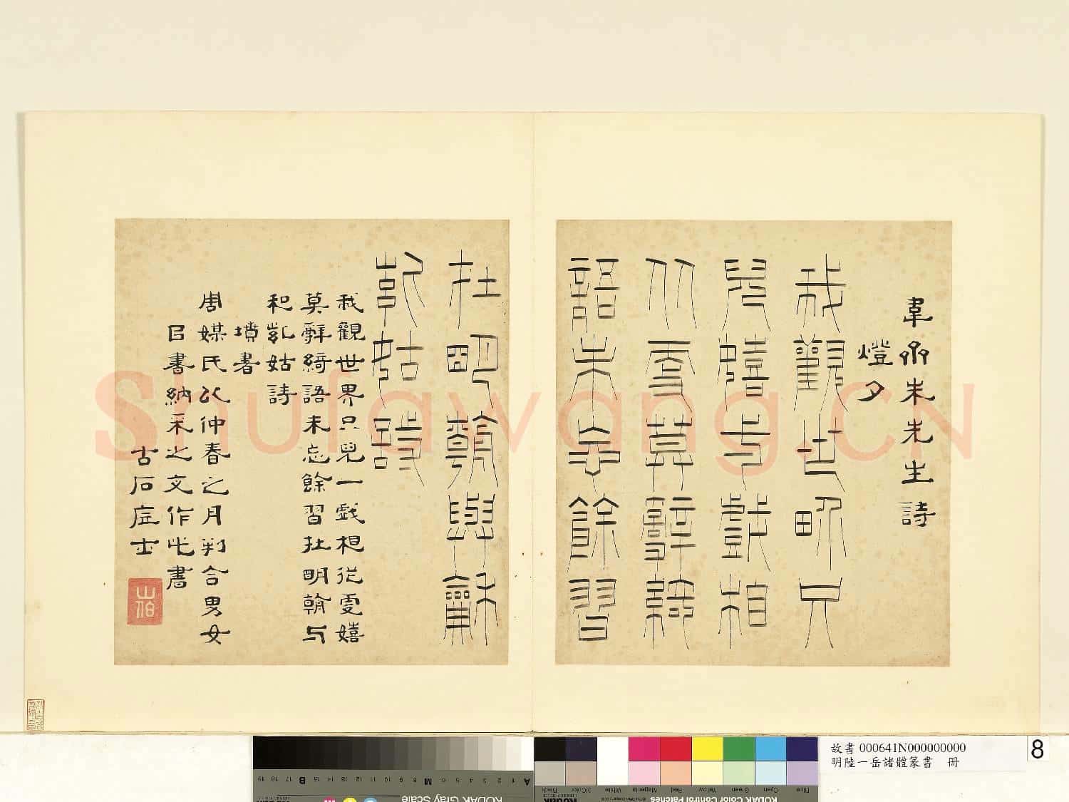 明陸一岳諸體篆書冊 冊 墳書