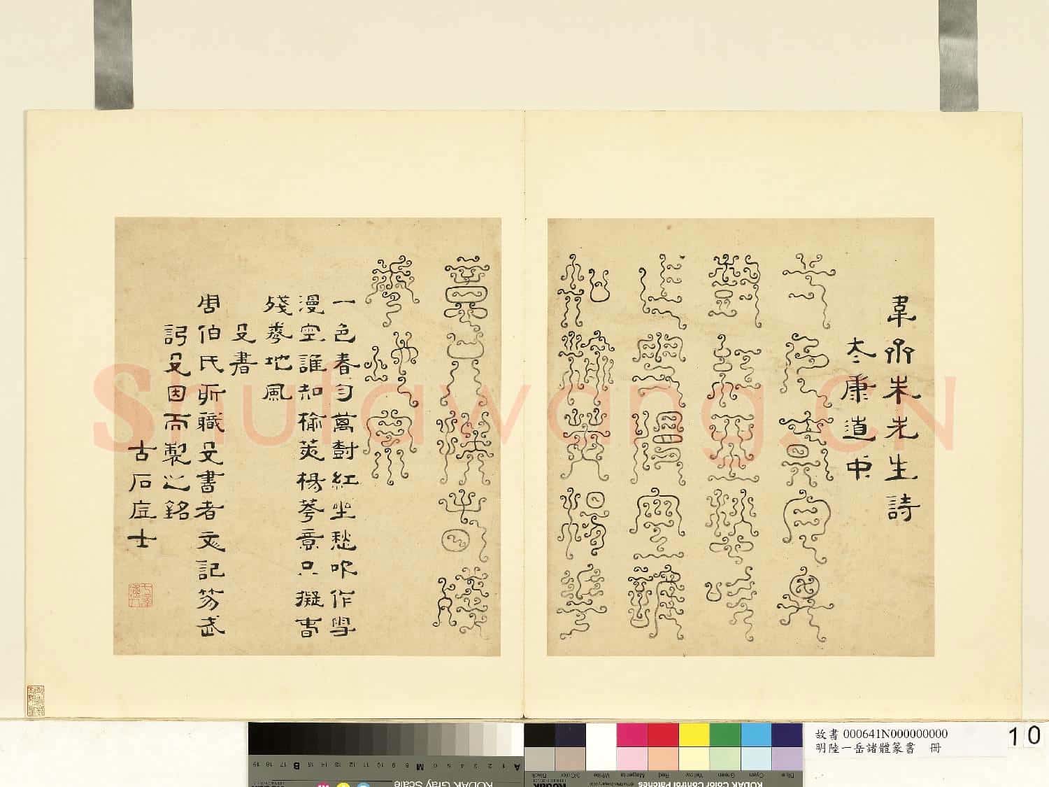 明陸一岳諸體篆書冊 冊 殳書