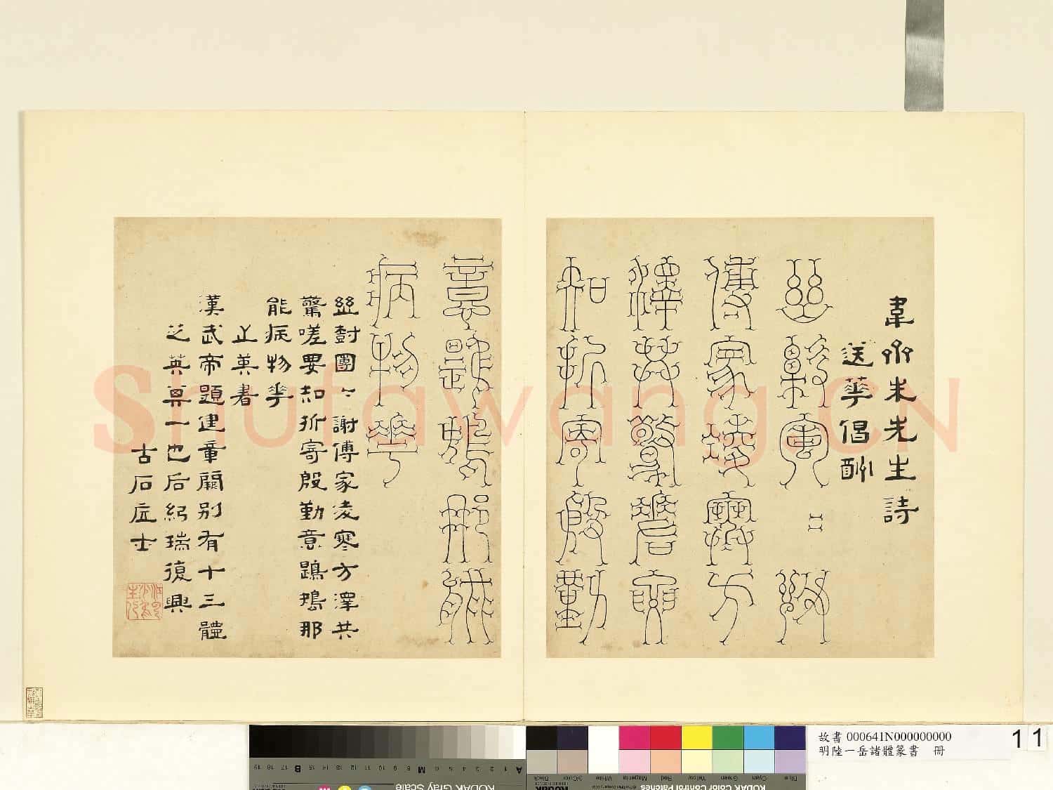 明陸一岳諸體篆書冊 冊 芝英書
