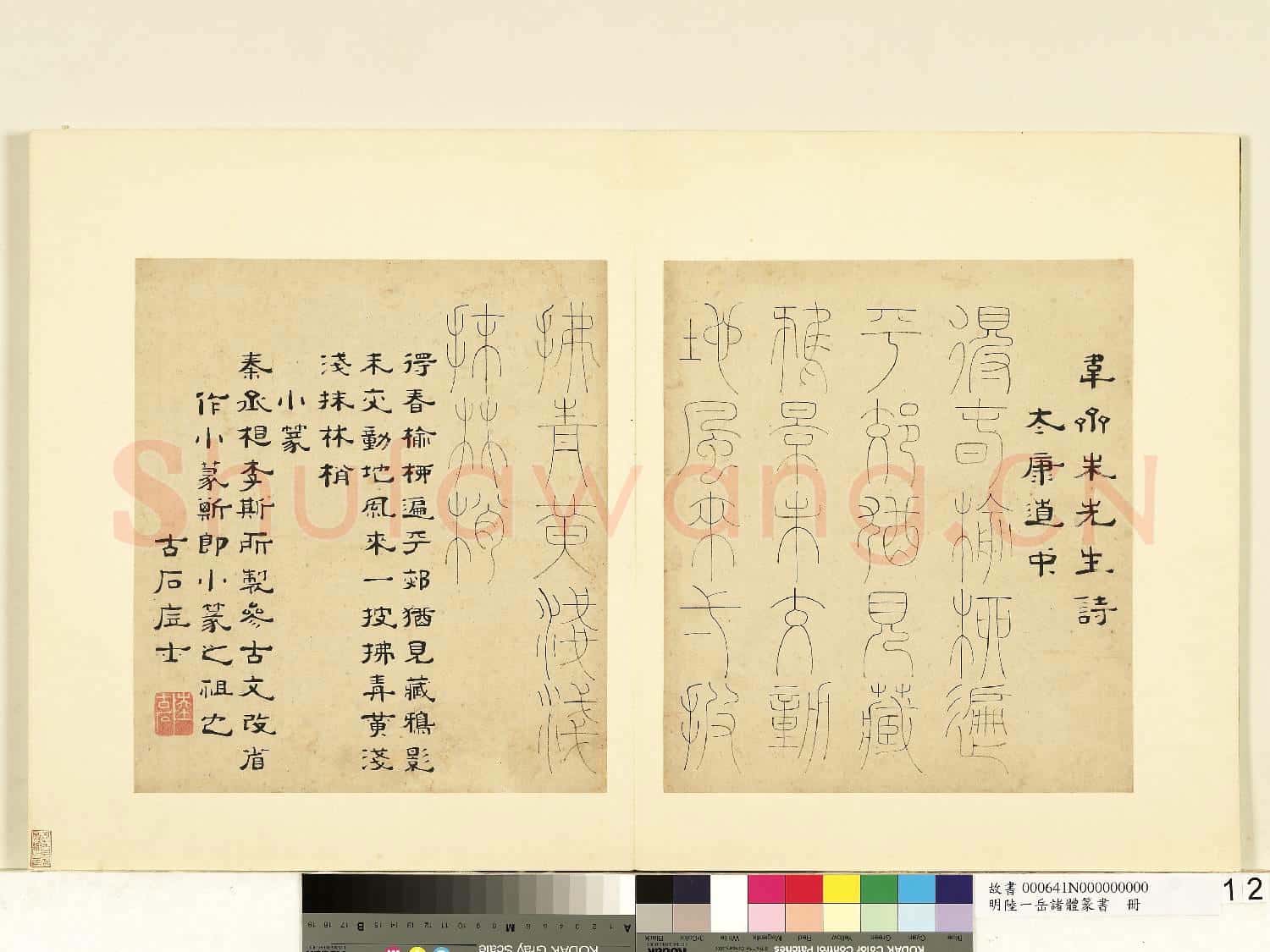 明陸一岳諸體篆書冊 冊 小篆