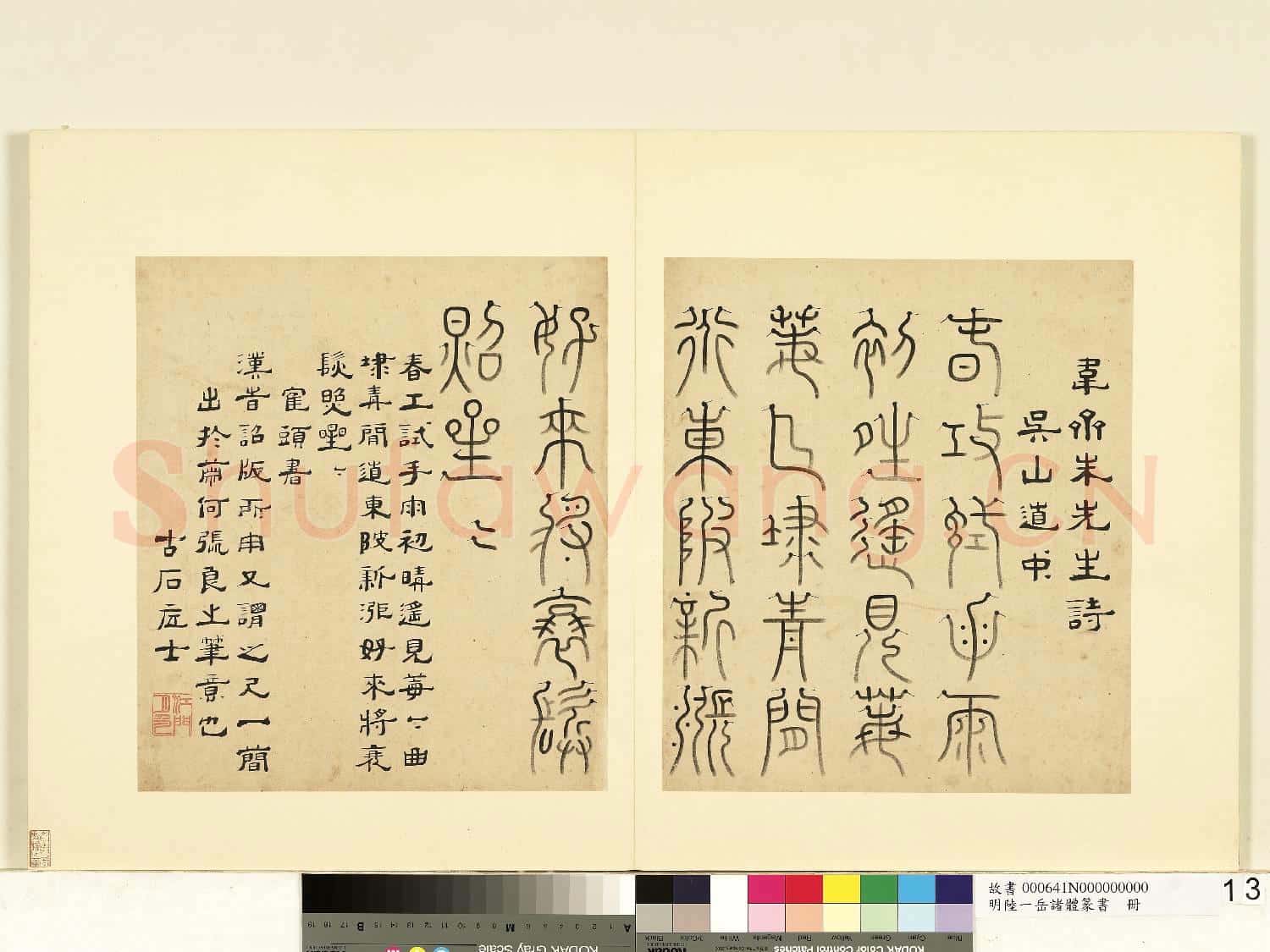 明陸一岳諸體篆書冊 冊 鶴頭書