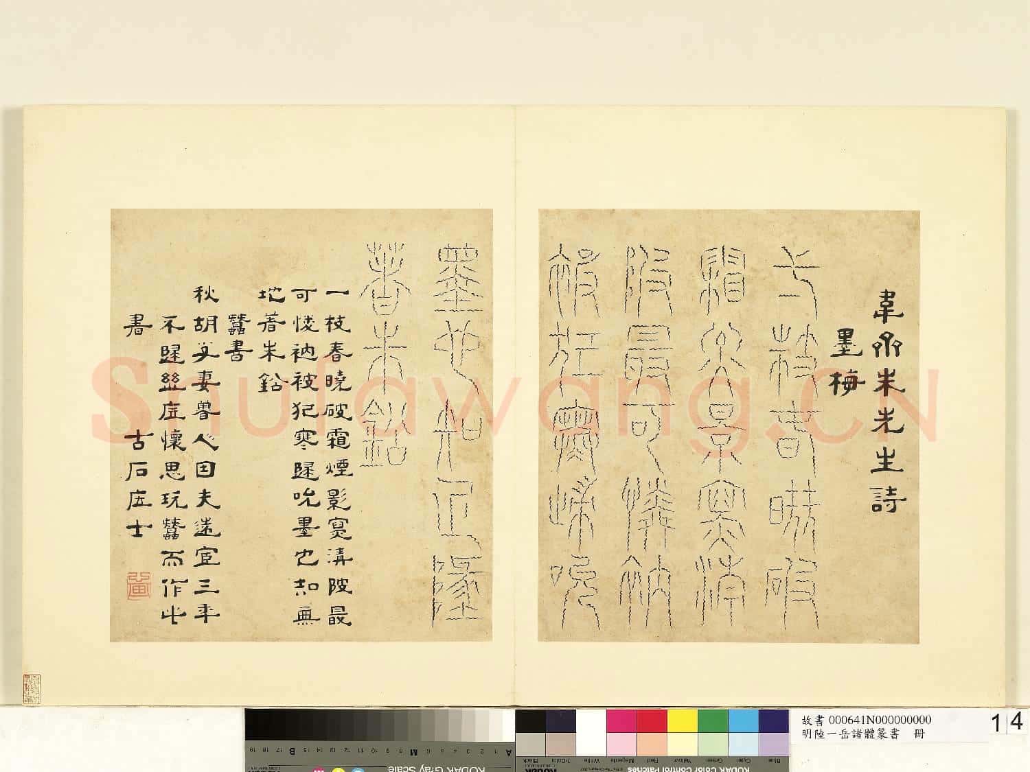 明陸一岳諸體篆書冊 冊 蠶書