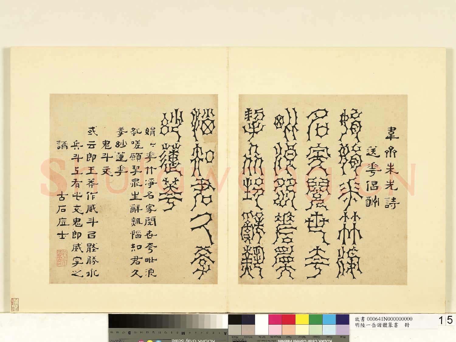 明陸一岳諸體篆書冊 冊 鬼斗文