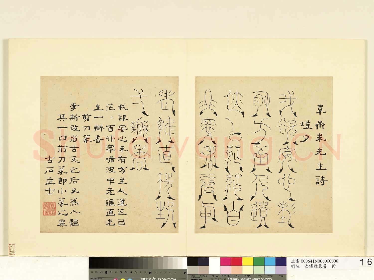 明陸一岳諸體篆書冊 冊 剪刀篆