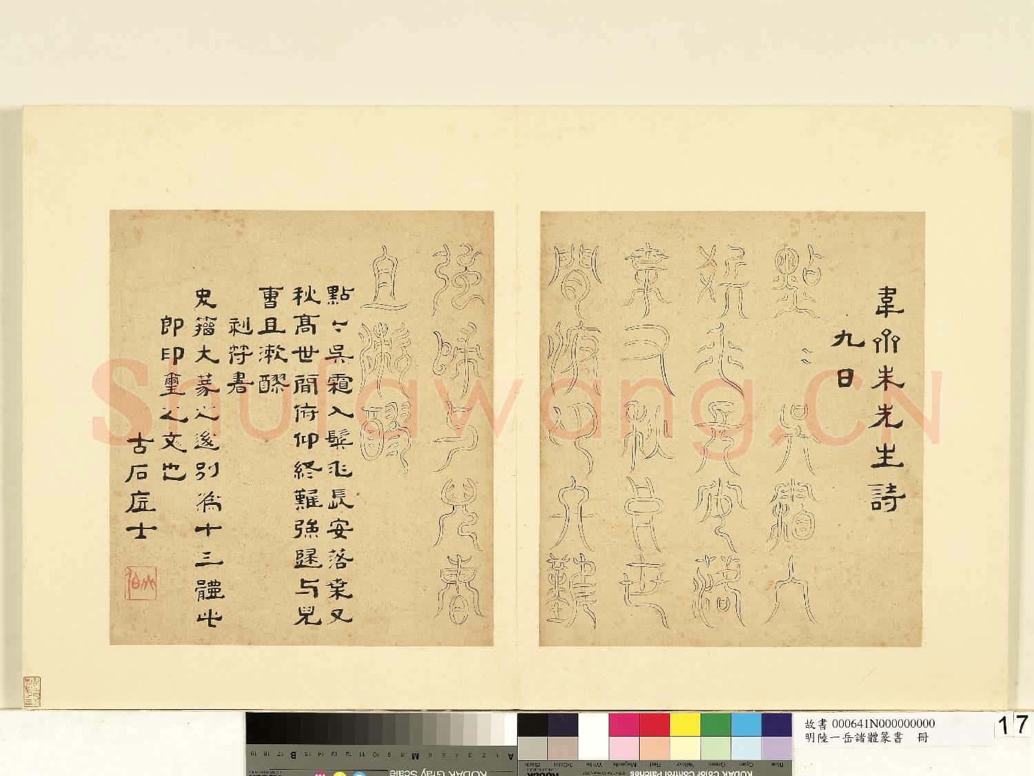 明陸一岳諸體篆書冊 冊 刻符畫
