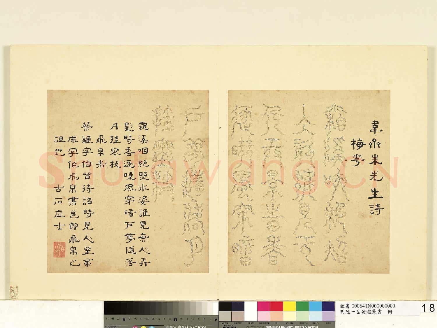 明陸一岳諸體篆書冊 冊 飛帛書