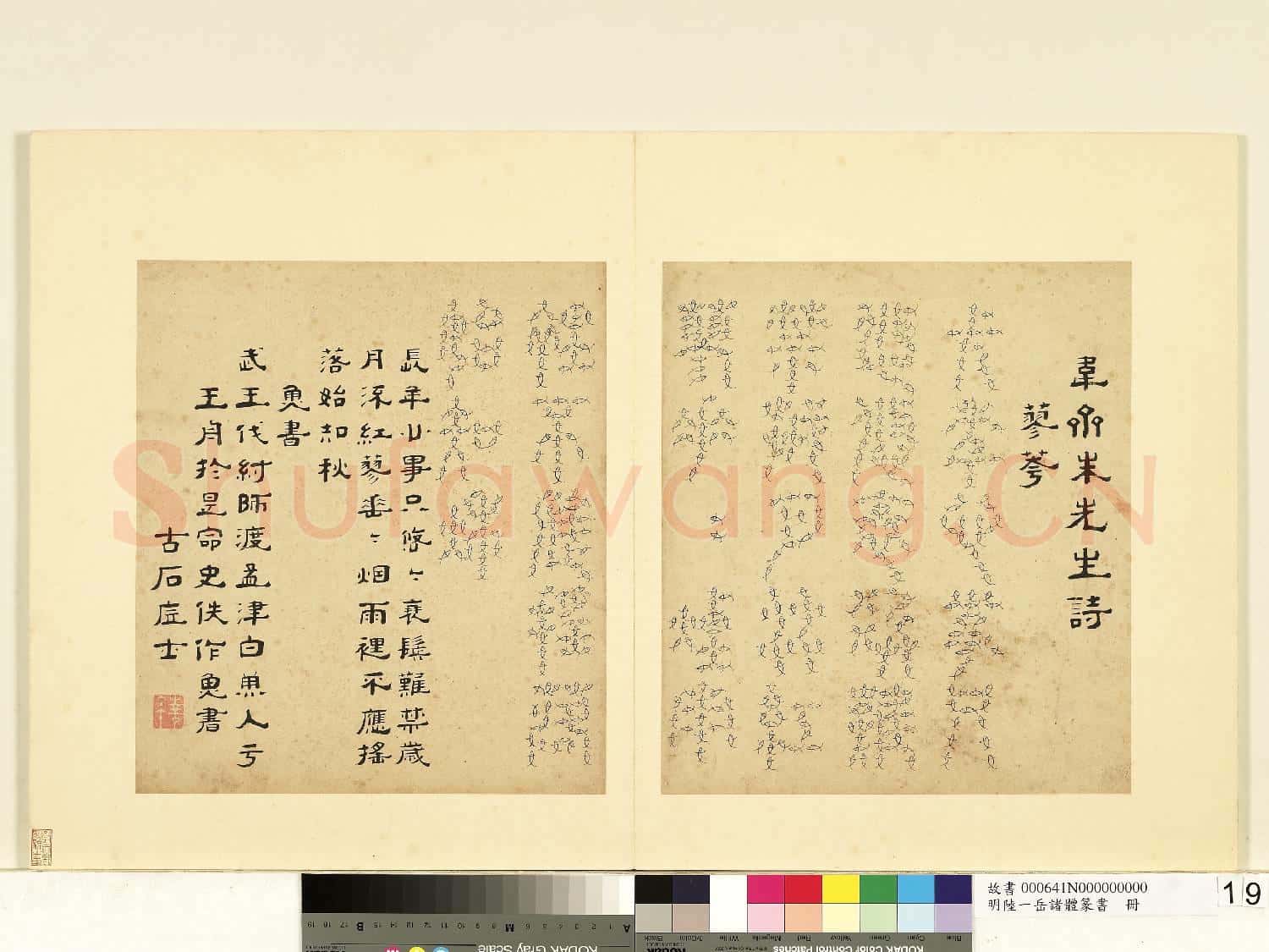 明陸一岳諸體篆書冊 冊 魚書