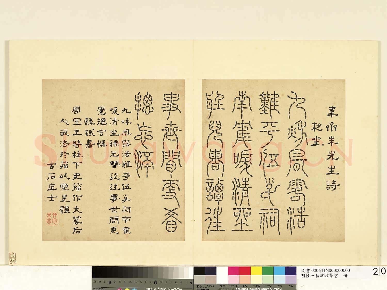 明陸一岳諸體篆書冊 冊 懸鐵書