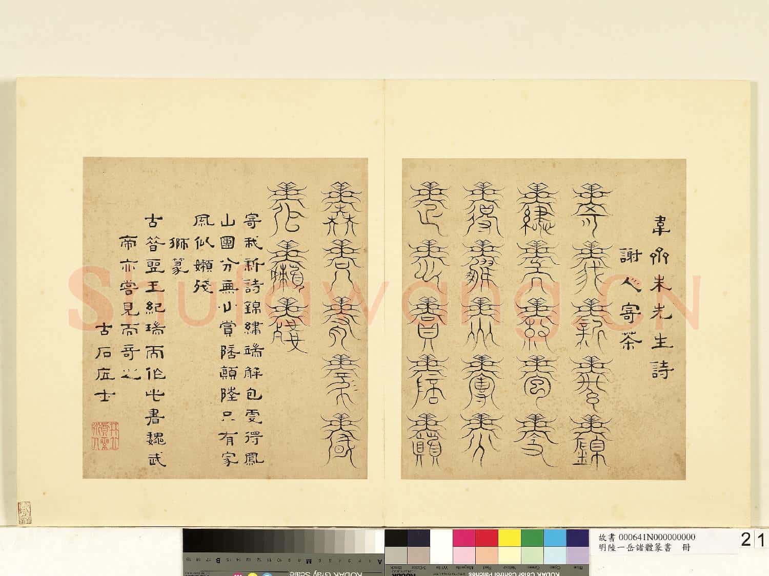 明陸一岳諸體篆書冊 冊 獅篆