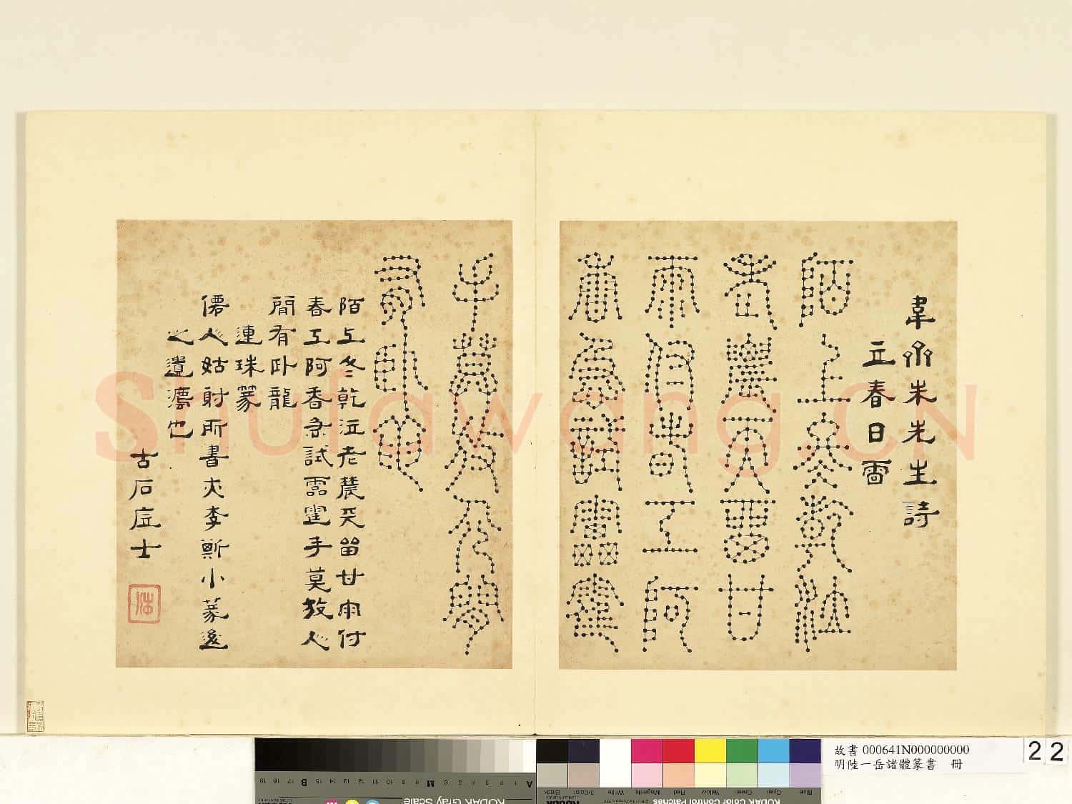 明陸一岳諸體篆書冊 冊 連珠篆
