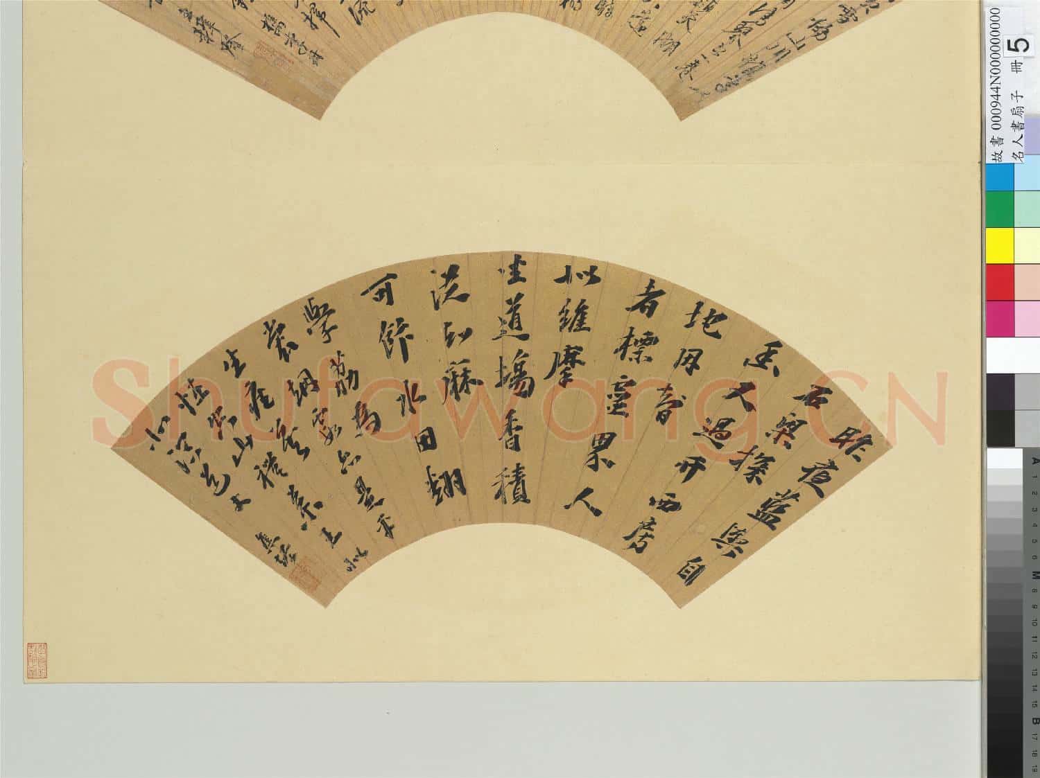 名人書扇(子)冊 明王穉登書扇(二）