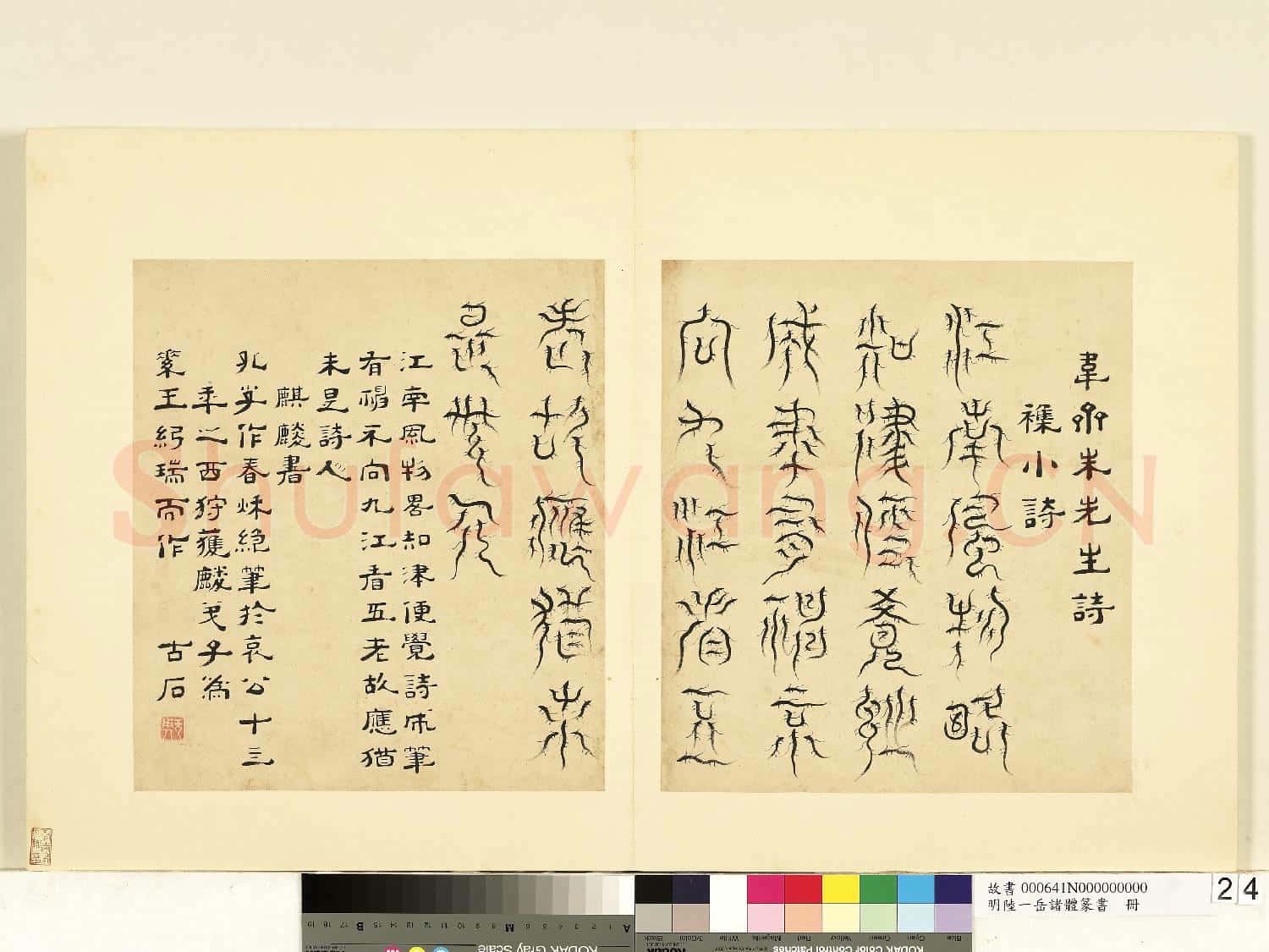 明陸一岳諸體篆書冊 冊 麒麟書