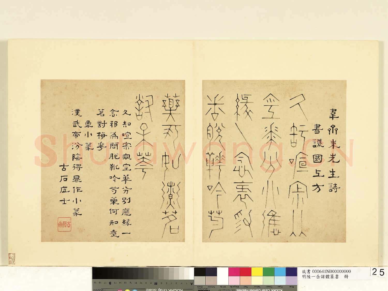 明陸一岳諸體篆書冊 冊 鼎小篆