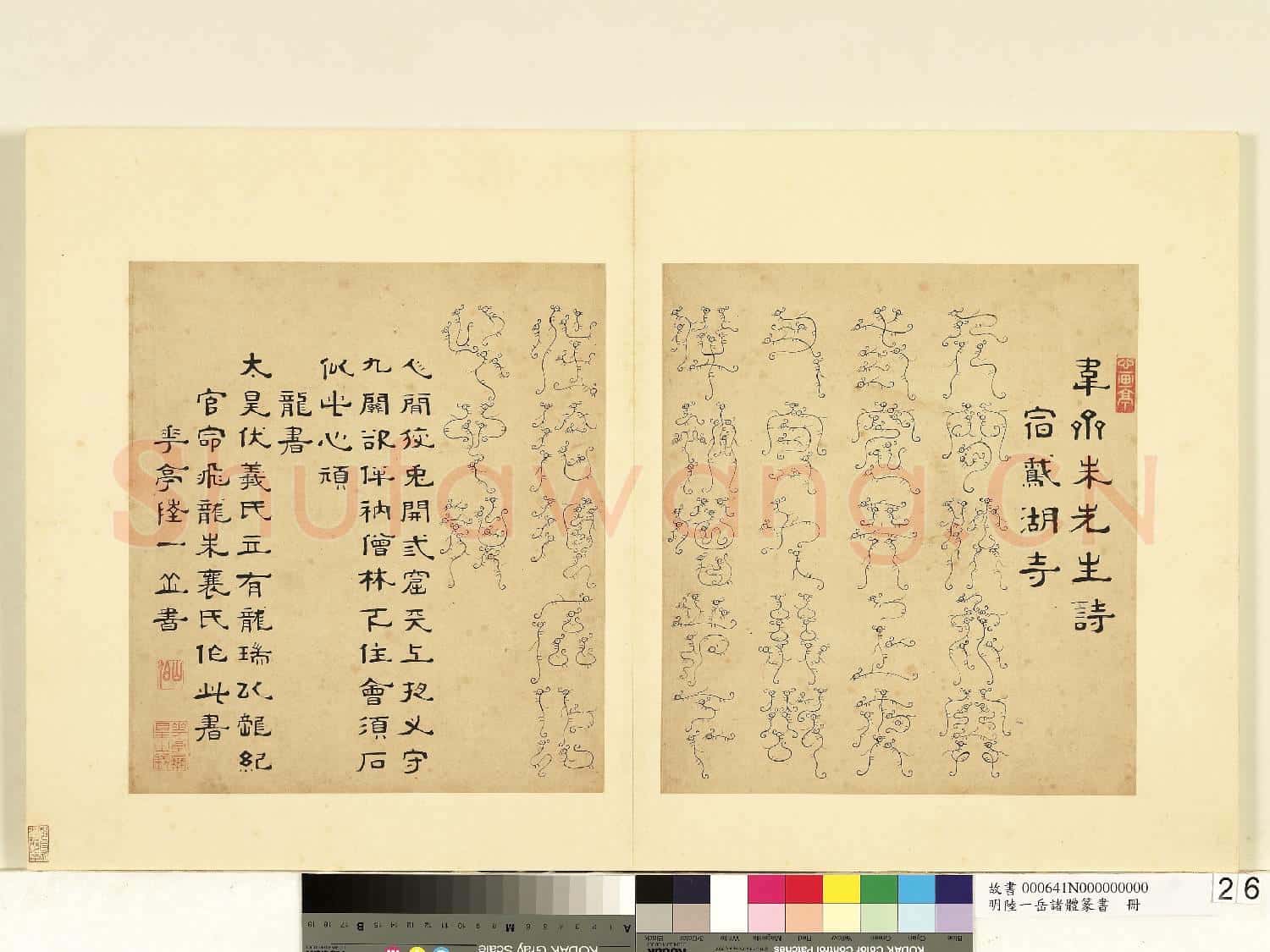 明陸一岳諸體篆書冊 冊 龍書