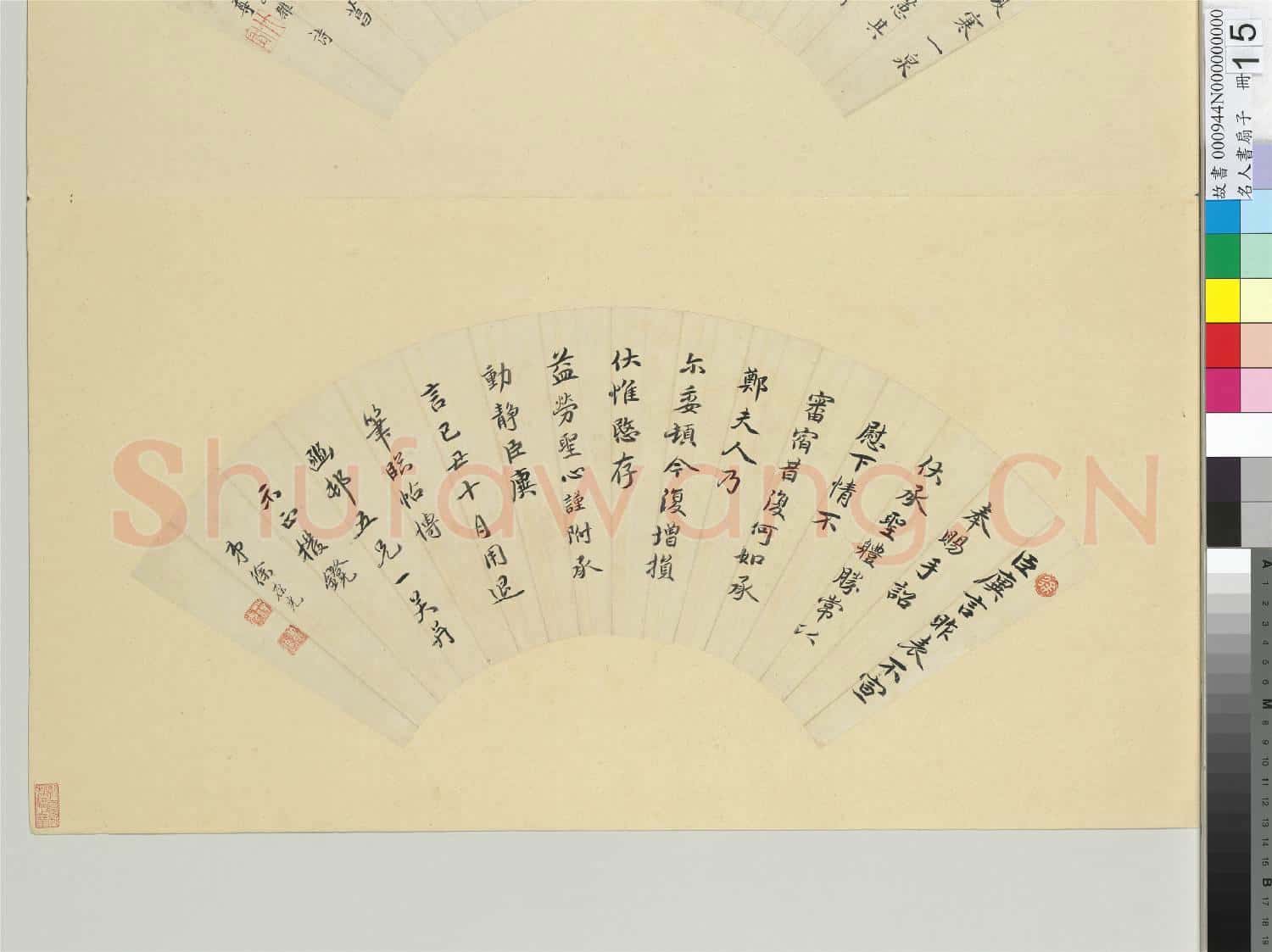 名人書扇(子)冊 清朱彝尊書扇