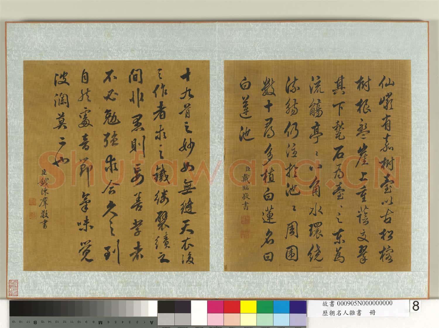 歷朝名人雜書 冊 戴臨書