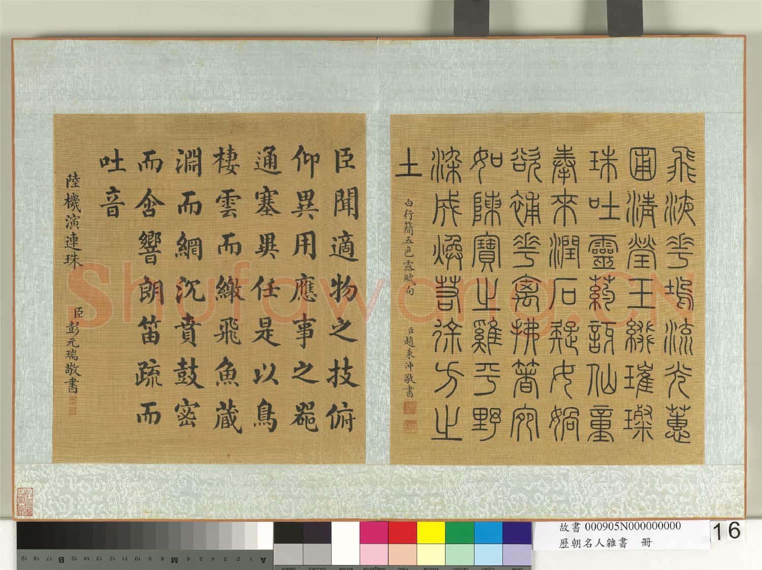 歷朝名人雜書 冊 趙秉沖書