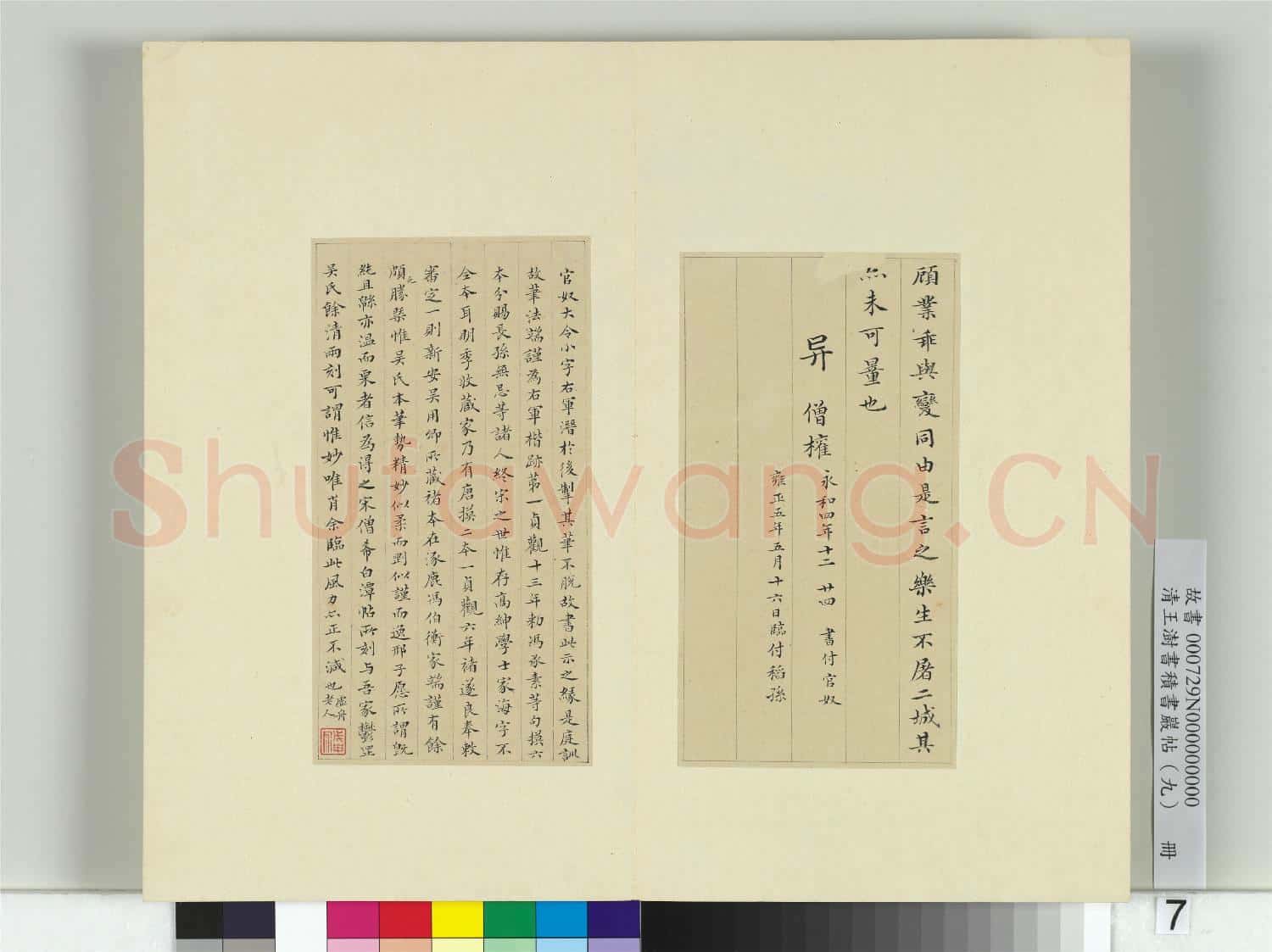 清王澍書積書巖帖(九)冊 臨樂毅論