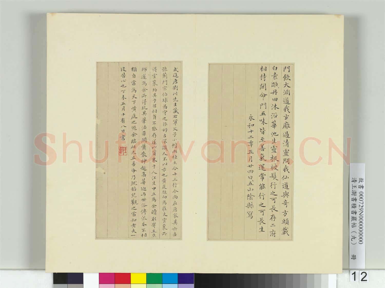 清王澍書積書巖帖(九)冊 臨黃庭經