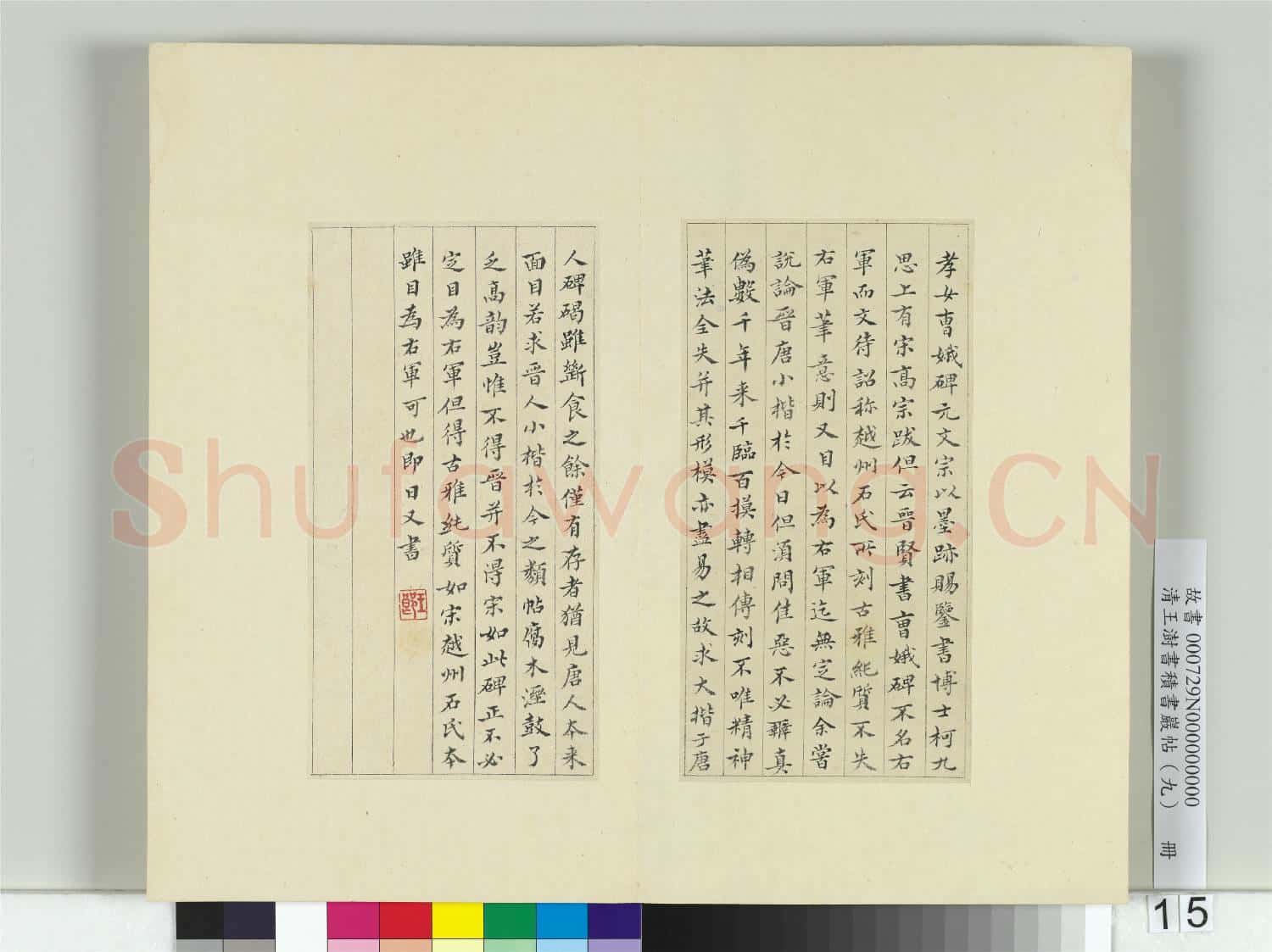 清王澍書積書巖帖(九)冊 臨曹娥碑