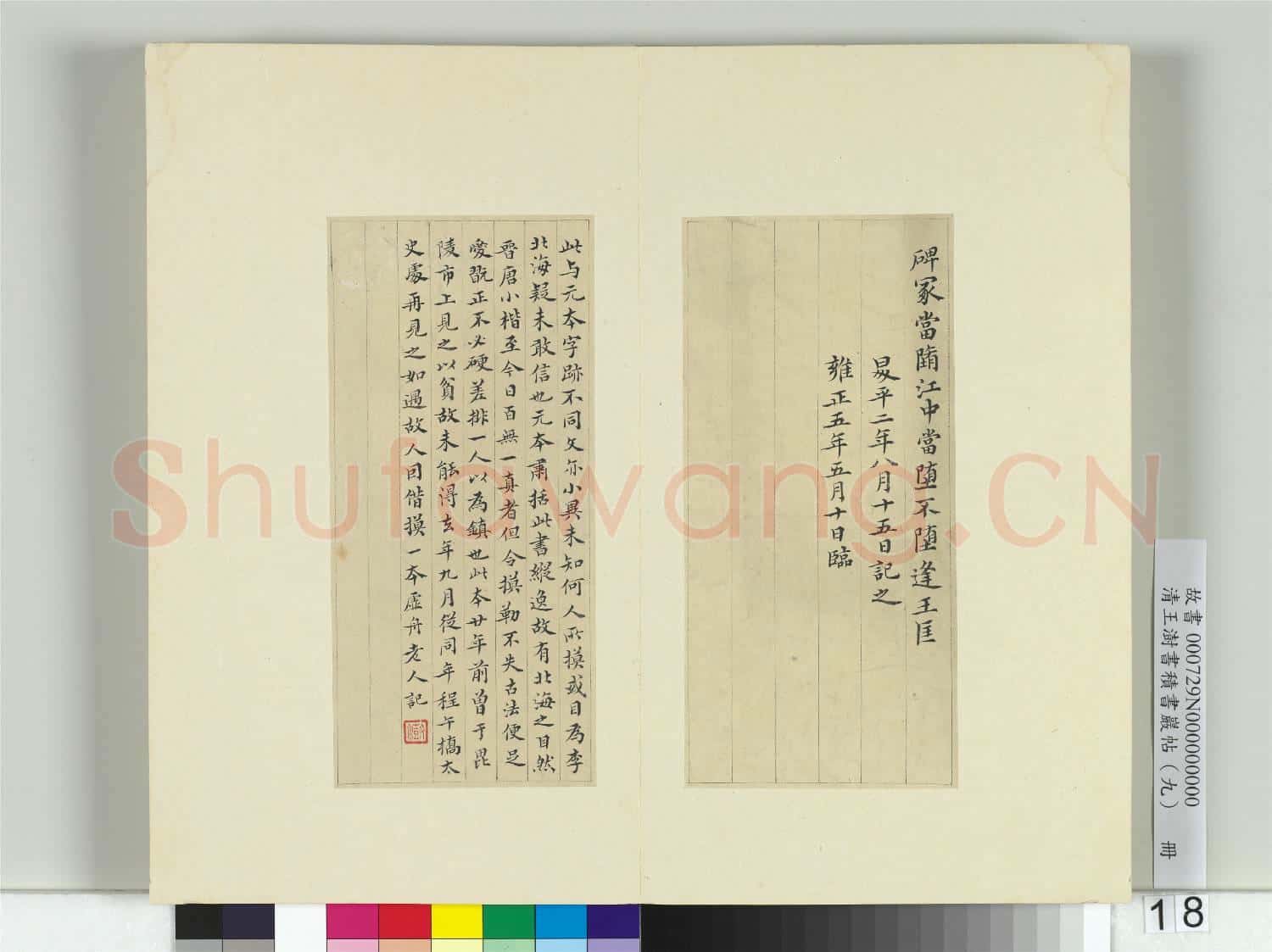 清王澍書積書巖帖(九)冊 臨摹本曹娥碑