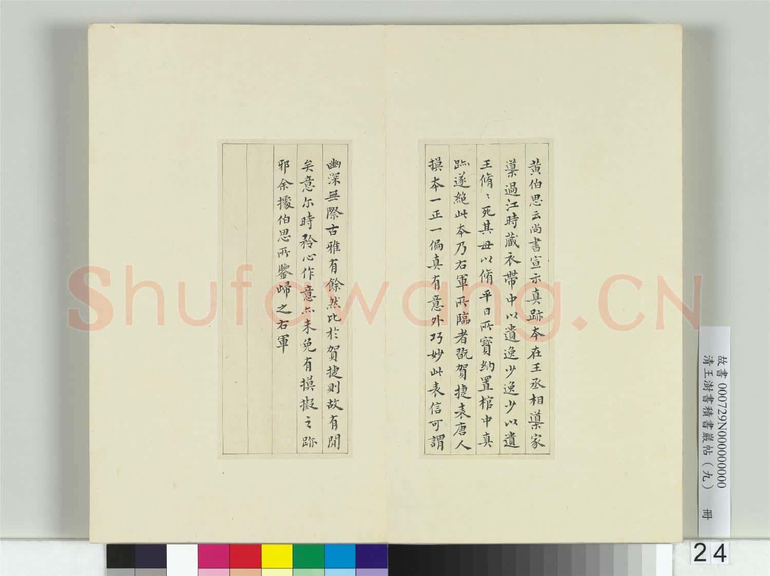 清王澍書積書巖帖(九)冊 臨鍾繇宣示表