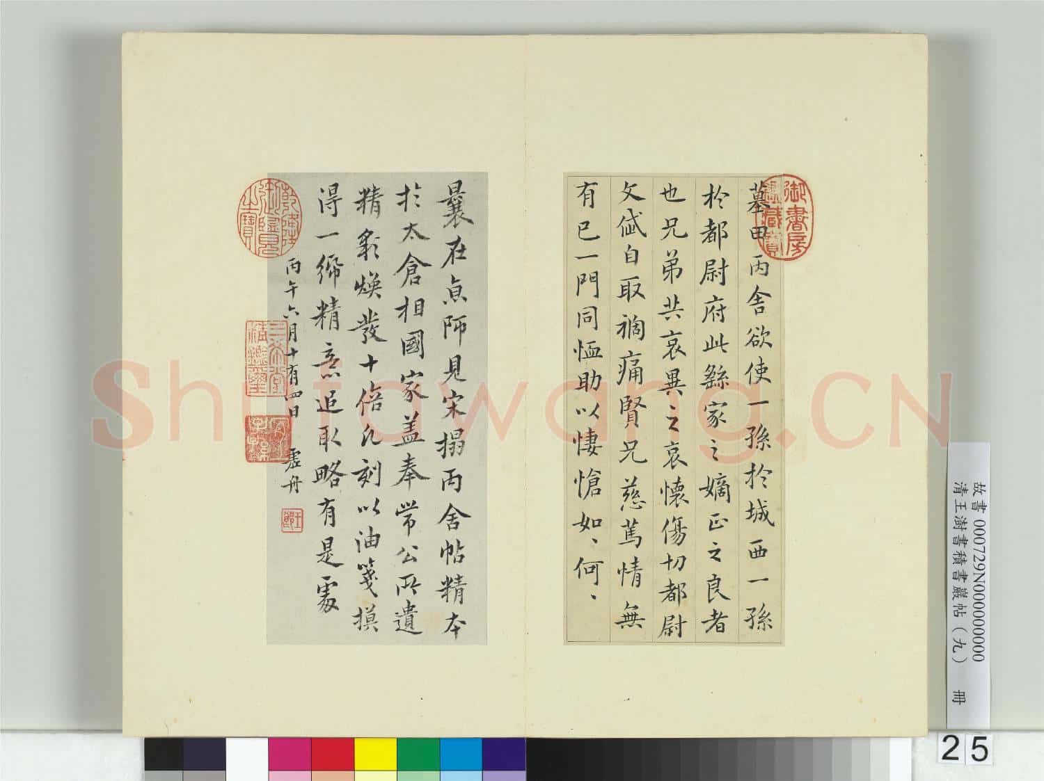 清王澍書積書巖帖(九)冊 臨丙舍帖