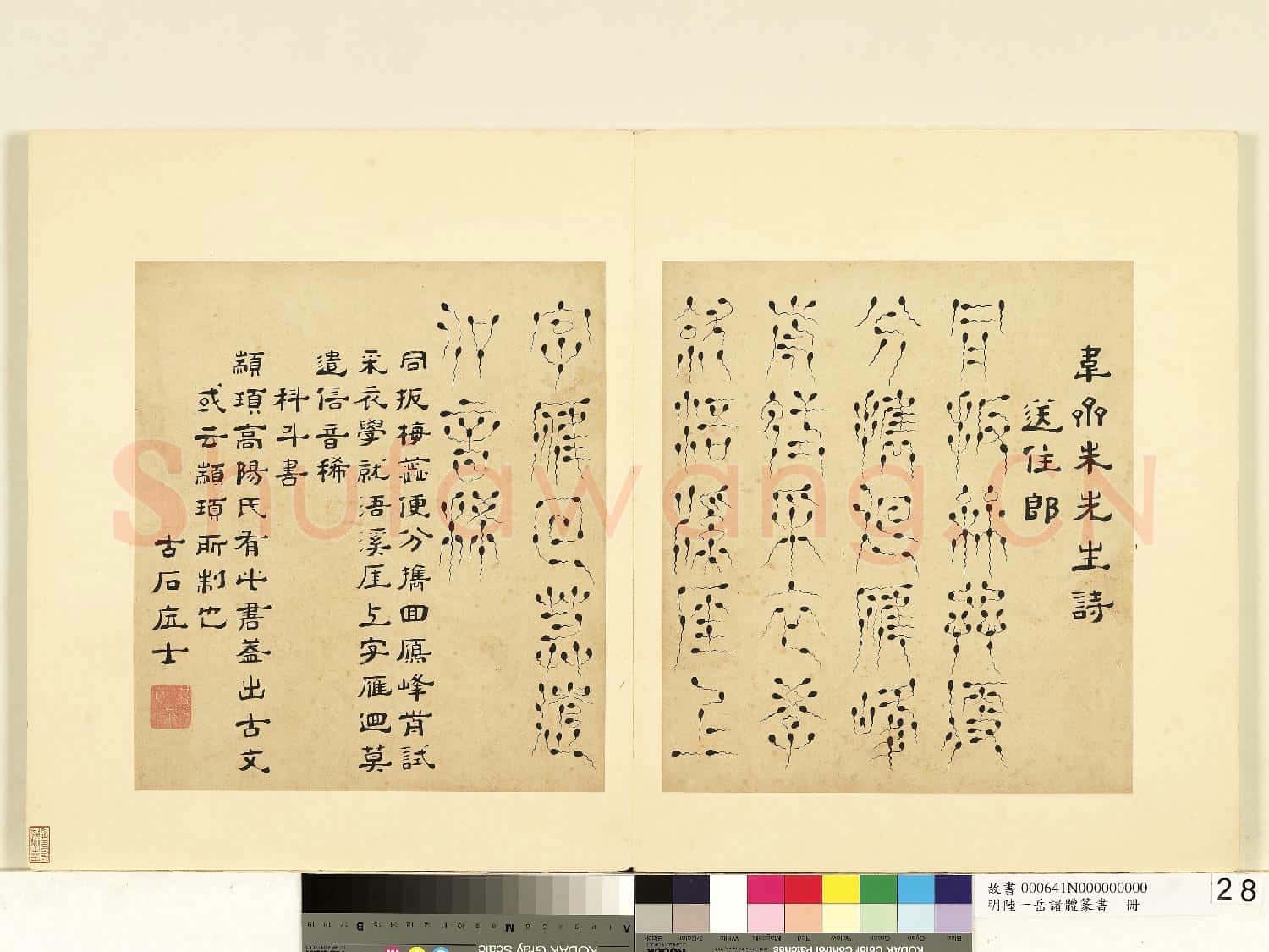 明陸一岳諸體篆書冊 冊 科斗書