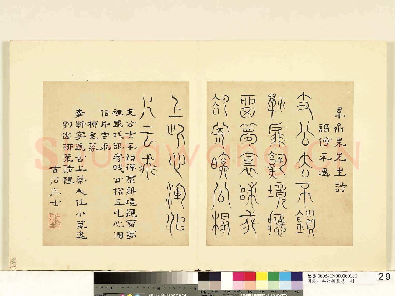 明陸一岳諸體篆書冊 冊 柳葉篆